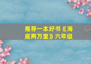 推荐一本好书《海底两万里》六年级