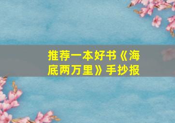 推荐一本好书《海底两万里》手抄报