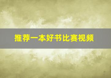 推荐一本好书比赛视频