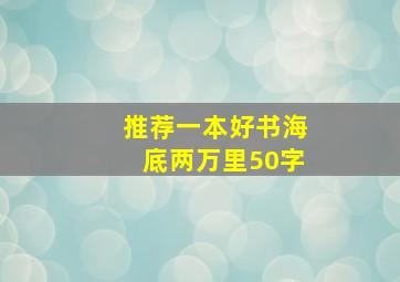 推荐一本好书海底两万里50字