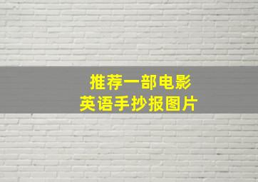 推荐一部电影英语手抄报图片