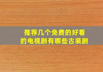 推荐几个免费的好看的电视剧有哪些古装剧