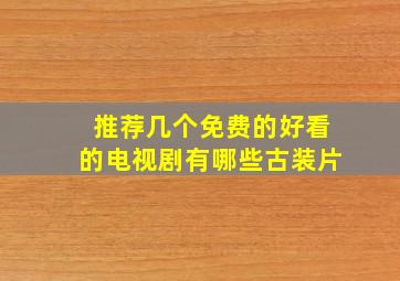 推荐几个免费的好看的电视剧有哪些古装片