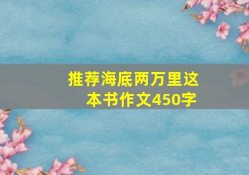 推荐海底两万里这本书作文450字