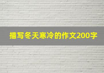 描写冬天寒冷的作文200字