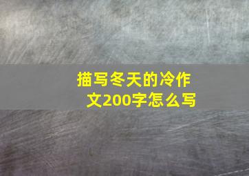 描写冬天的冷作文200字怎么写