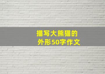 描写大熊猫的外形50字作文