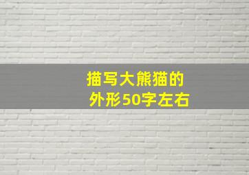 描写大熊猫的外形50字左右