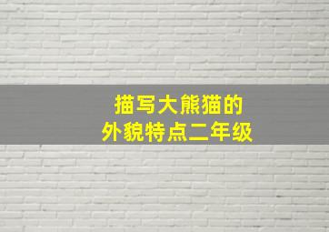 描写大熊猫的外貌特点二年级