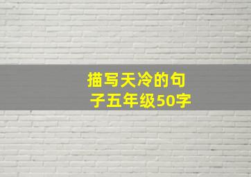 描写天冷的句子五年级50字