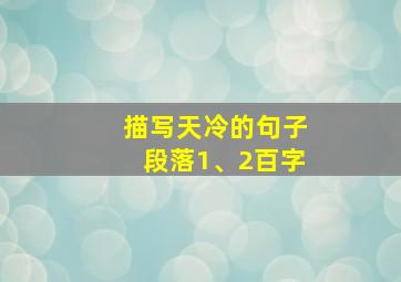 描写天冷的句子段落1、2百字