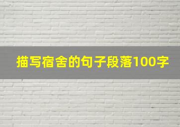 描写宿舍的句子段落100字