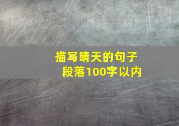 描写晴天的句子段落100字以内