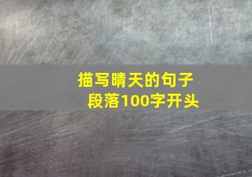 描写晴天的句子段落100字开头