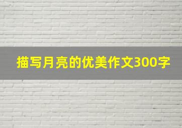 描写月亮的优美作文300字