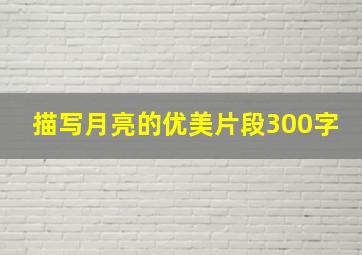 描写月亮的优美片段300字