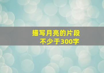 描写月亮的片段不少于300字