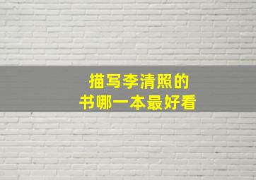 描写李清照的书哪一本最好看