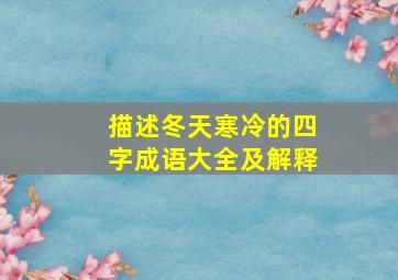 描述冬天寒冷的四字成语大全及解释