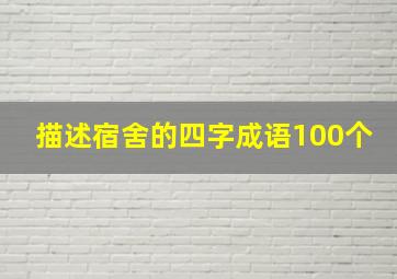 描述宿舍的四字成语100个