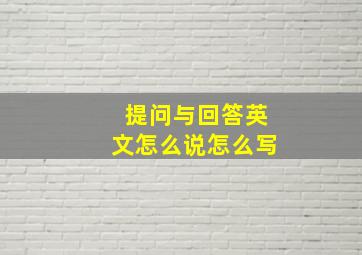 提问与回答英文怎么说怎么写