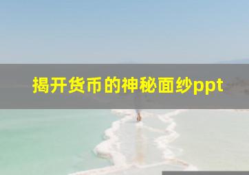 揭开货币的神秘面纱ppt