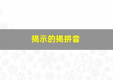 揭示的揭拼音