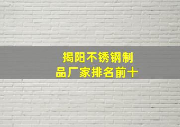 揭阳不锈钢制品厂家排名前十