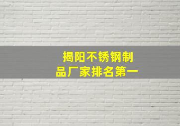 揭阳不锈钢制品厂家排名第一