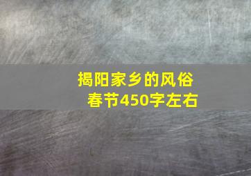 揭阳家乡的风俗春节450字左右