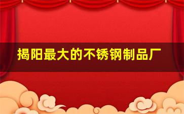 揭阳最大的不锈钢制品厂