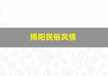 揭阳民俗风情