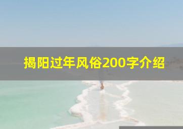 揭阳过年风俗200字介绍