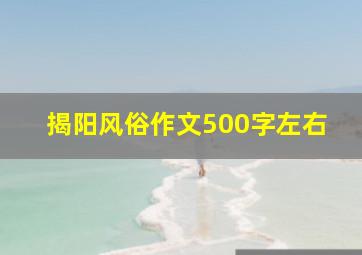 揭阳风俗作文500字左右