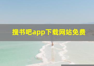 搜书吧app下载网站免费