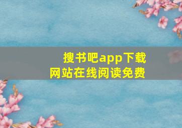 搜书吧app下载网站在线阅读免费