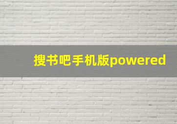 搜书吧手机版powered