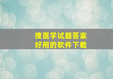 搜医学试题答案好用的软件下载