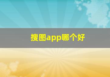 搜图app哪个好