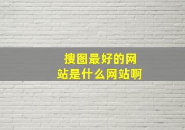 搜图最好的网站是什么网站啊