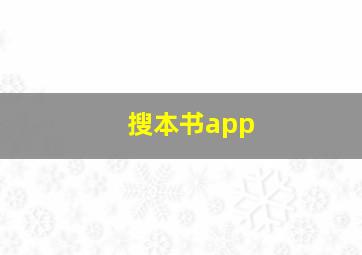 搜本书app