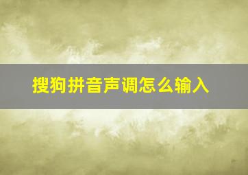 搜狗拼音声调怎么输入