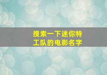 搜索一下迷你特工队的电影名字