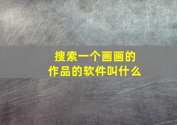 搜索一个画画的作品的软件叫什么