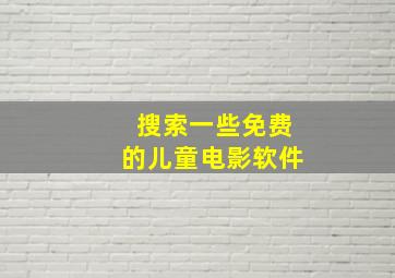 搜索一些免费的儿童电影软件