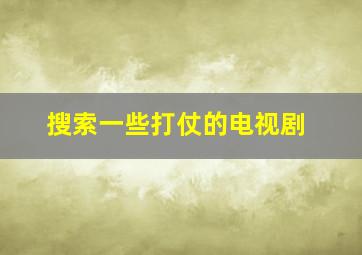 搜索一些打仗的电视剧