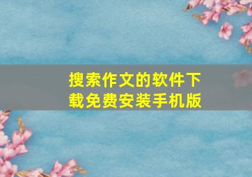 搜索作文的软件下载免费安装手机版