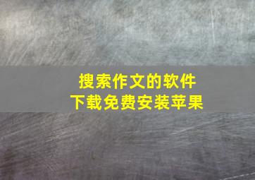 搜索作文的软件下载免费安装苹果