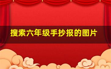 搜索六年级手抄报的图片