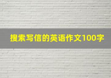 搜索写信的英语作文100字